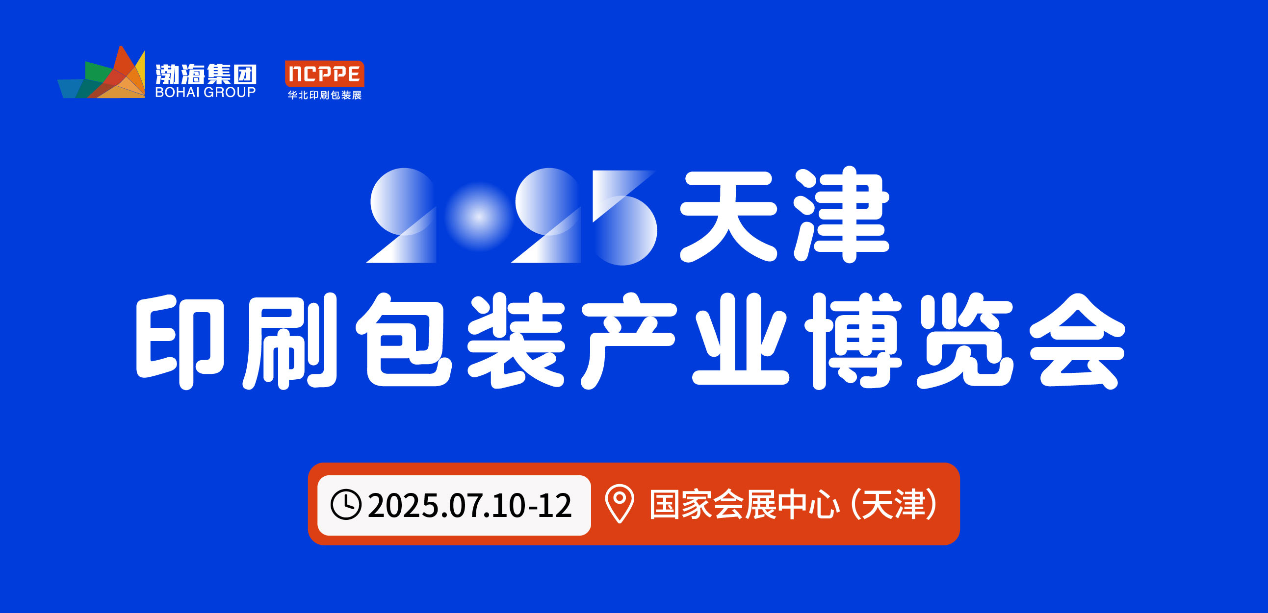 2025中國(guó)（天津）印刷包裝產(chǎn)業(yè)博覽會(huì)